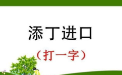 念头打一字,从念头中提炼一字,开启创意写作之旅