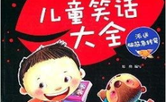 儿童笑话大全 爆笑简短20字,20字爆笑儿童笑话集锦