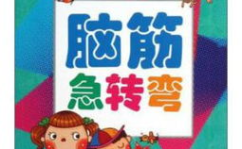 儿童脑筋急转弯3到6岁,3-6岁儿童脑筋急转弯精选集