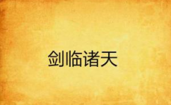 剑临诸天免费全文阅读,免费全文阅读,探寻武侠世界的无尽奥秘