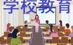 学校教育,塑造未来,启迪人生