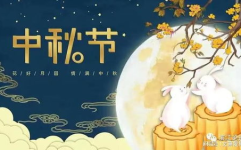 关于中秋节的来历和传说,月圆人团圆,千年传说与习俗的交融