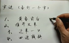 推开又来打一个字谜,一推一开间生字谜
