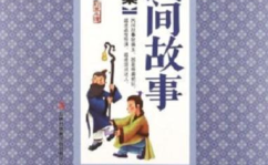 民间故事大全免费阅读,免费阅读,传承千年智慧