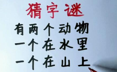 十字对十字太阳对太阳猜字谜,十字对十字太阳对月亮字谜揭晓