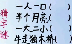 十字对十字太阳对太阳猜字谜,十字对十字太阳对月亮字谜揭晓