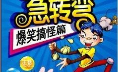 搞笑脑筋急转弯爆笑大全,搞笑脑筋急转弯爆笑大全精选