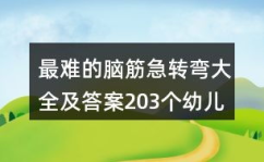最难谜语大全,挑战世界最难谜语之旅