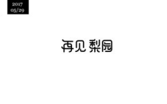 再会打一字,重温离别情感,探寻汉字文化内涵