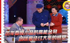 历年春晚小品大全,笑谈岁月,重温经典